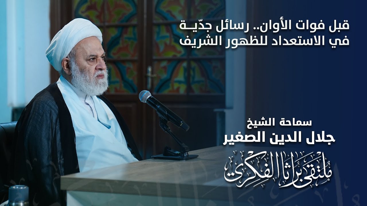 قبل فوات الأوان.. رسائل جدّية في الاستعداد للظهور الشريف
