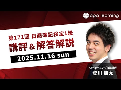 【全問解説】第171回 日商簿記1級 講評&解答解説(2025/11/16)