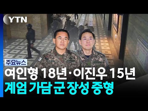 여인형 18년·이진우 15년...'계엄 가담' 군 지휘관 1심 '중형' / YTN