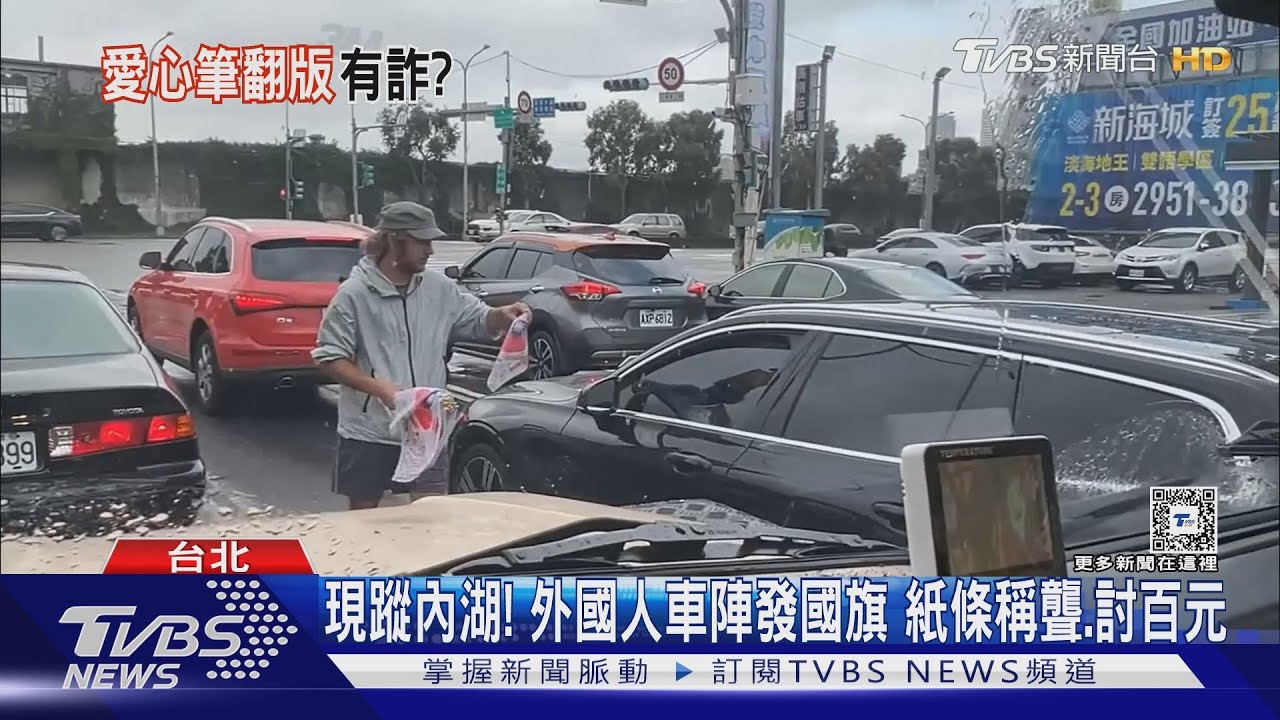 現蹤內湖!外國人車陣發國旗 紙條稱聾、討百元