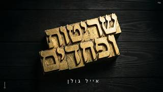 שריטות ופחדים