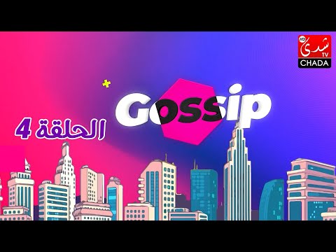 برنامج ڭوسيب Gossip | الحلقة الرابعة كاملة