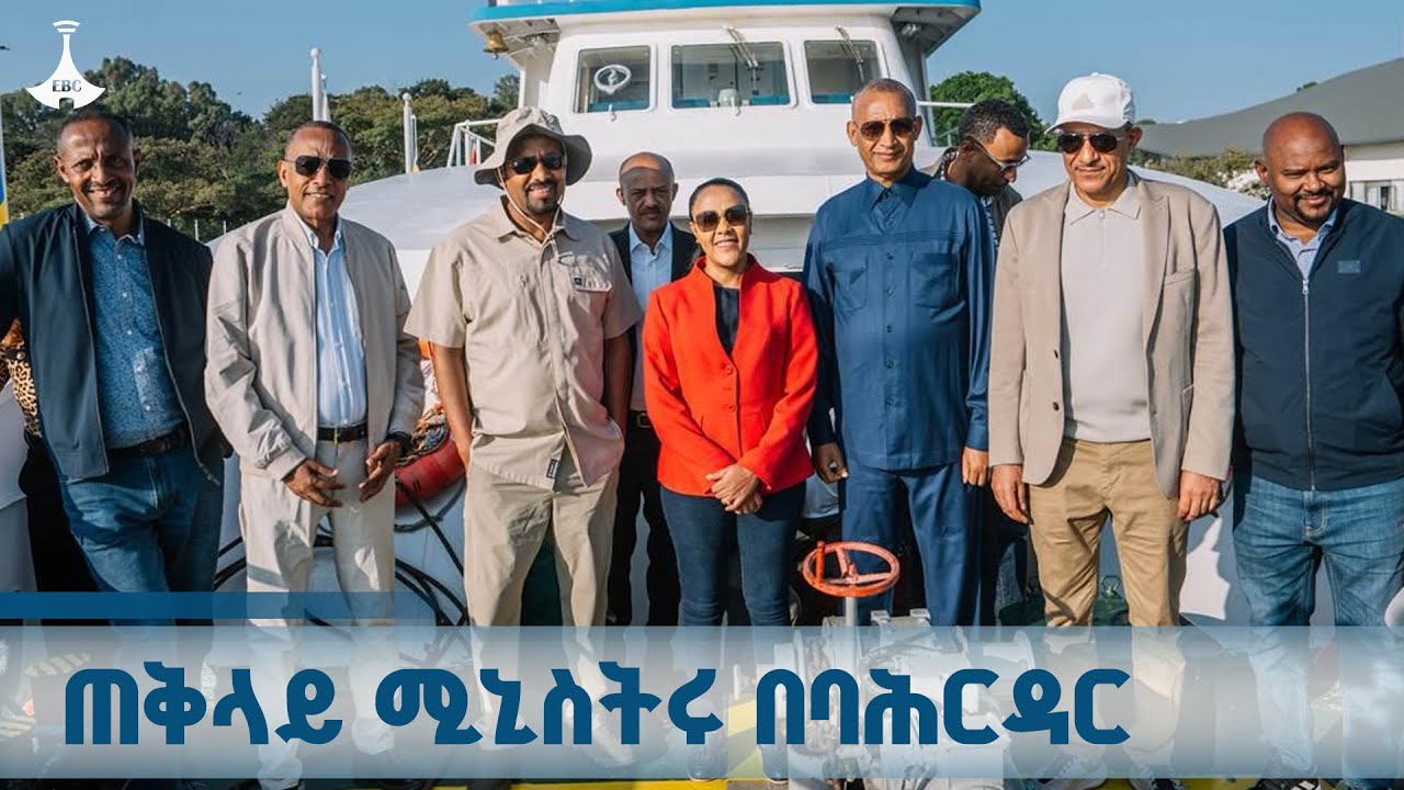 ጠቅላይ ሚኒስትር ዐቢይ አሕመድ (ዶ/ር) በባሕር ዳር ያደረጉት ጉብኝት ETV | EBC | EBCDOTSTREAM