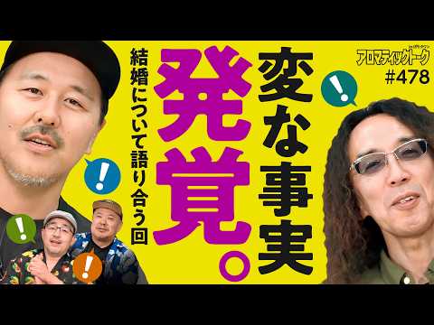 【結婚について語り合ったら衝撃の事実発覚】アロマティックトークinぱちタウン 第478回《伊藤真一・松本バッチ・沖ヒカル・グレート巨砲》★★毎週水曜日配信★★