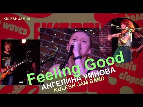 KULESH JAM (25) -  "FEELING GOOD" АНГЕЛИНА УМНОВА И KULESH JAM BAND