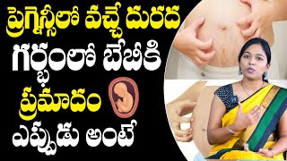 ప్రెగ్నెన్సీ లో వచ్చే దురద గర్భంలో బేబీ కి ప్రమాదం ఎప్పుడు అంటే: Itching In Pregnancy | Dr. Manasa