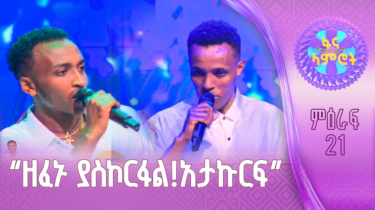 “አሁን መድረኩን ለመዳችሁት” የአብስራ ዘውዱ በኃይለየሱስ ግርማ “ጎዳሽው” እና አ?
