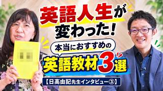 英語人生が変わった！本当におすすめの英語教材3選【日高由記先生インタビュー③】