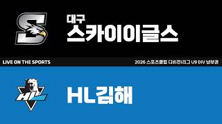 LIVE | 대구스카이이글스 vs HL김해 | 2026. 6. 28 | 2026 스포츠클럽 디비전i리그 U9 DIV 남부권