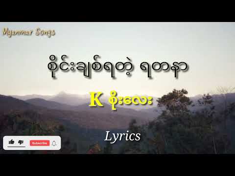 စိုင်းချစ်ရတဲ့ ရတနာ (Lyrics), K စိုးလေး