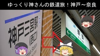 初めての鉄道旅！神戸三宮から奈良へ！