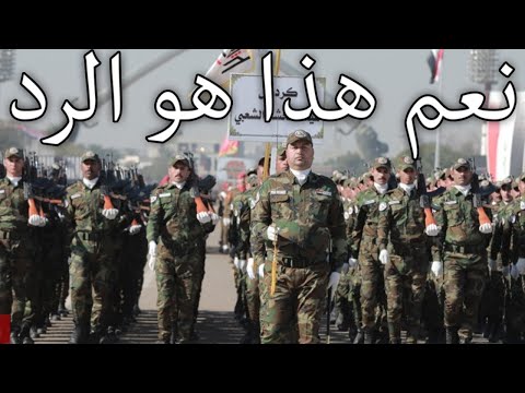 Iraqi March: نعم هذا هو الرد - Yes, This is the Answer