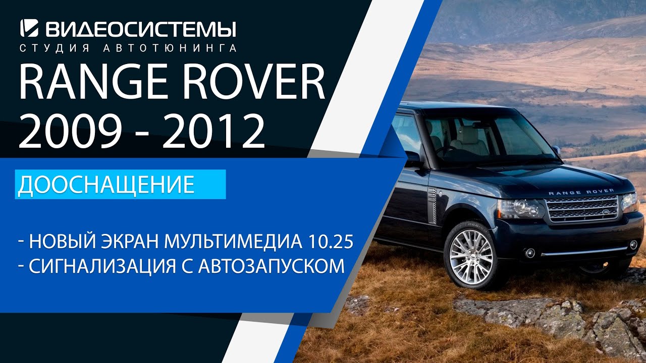 Выезжающие пороги / Новый монитор / Сигнализация с автозапуском в Range Rover 2010
