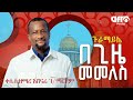በጊዜ መመለስ ቀሲስ ዘማሪ አሸናፊ ገ ማርያም Afro Guramayle Part 02