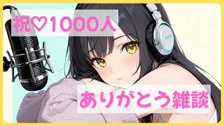 【まったり雑談】1000人ありがとうラジオ🌸