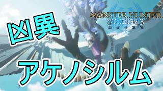 ガルクを使って駆け回れ！凶異アケノシルム討伐【モンスターハンターストーリーズ3~運命の双竜~】実況プレイPart 17【MHS3】