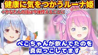 ルーナ姫が健康に気をつかってぺこらのマネっ子をする＋かなたんの話は今後は控えることに（2026/03/29の配信にて）【ホロライブ切り抜き/姫森ルーナ】