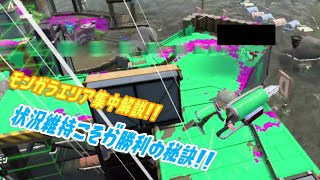 【ウデマエＸ】場面ごとでの役割を把握して強みを押し付けよう！モンガラエリア解説!!