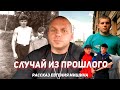 Случай из прошлого - рассказ Евгения Мишина