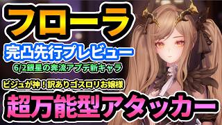 【デナアビ】超万能型アタッカー"フローラ"新キャラ先行プレイレビュー🔥完凸時の強さ,スキル,復帰勢の感想,おすすめ魔の楔,ビルド紹介！銀星の奔流アプデできた新たなる推しキャラ【デュエットナイトアビス】