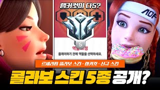 르세라핌 콜라보 스킨 5종 공개!? 랭커컷이 다이아5...?