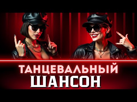 Музыкальный сборник В СТИЛЕ ШАНСОН