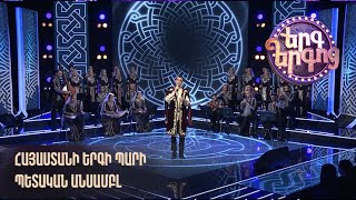 Երգ երգոց. Հայաստանի երգի պարի պետական անսամբլ