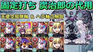 【破界の星墓　メラン＆コリンの星墓】たんねずの代用固定打ち編成！天使空挺隊軸とヘラ軸のやり方を徹底解説！【ゆっくり実況】モンストやりこみ解説#171