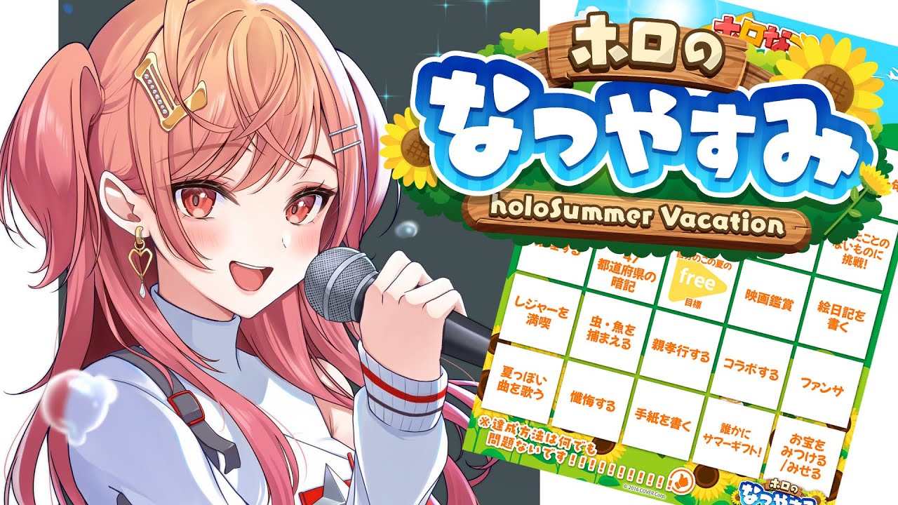 【#ホロのなつやすみ】ビンゴ…どうしよう！？作戦会議だー！！！！【#一条莉々華/ hololive DEV IS ReGLOSS #ホロライブ】