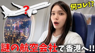 Download lagu 【謎】知らない航空会社を予約してみた‼️香港に着いたら大アクシデントが… 成田→香港→マカオ mp3