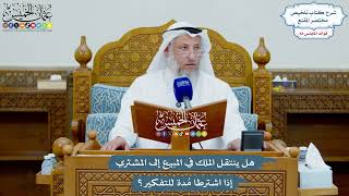 3217 - هل ينتقل الملك في المبيع إلى المشتري إذا اشترطا مُدة للتفكير؟ - عثمان الخميس