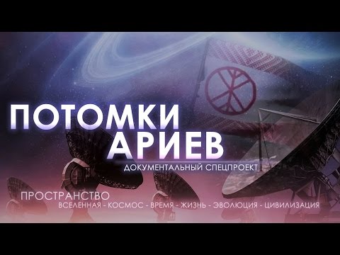 Потомки Ариев. Рен-ТВ