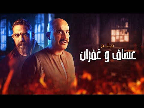 فيلم عساف وغفران | بطولة احمد السقا | أمير كرارة  | Assaf & Ghufran Movie