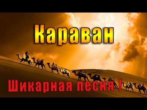 Песня  "КАРАВАН"  Обязательно послушайте ! Автор и исп Анатолий Кулагин