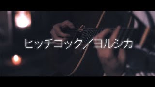 【 弾き語り 】ヒッチコック／ヨルシカ【 夢音-yun- 】