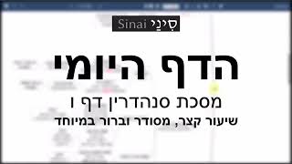 דף יומי מסכת סנהדרין דף ו - שיעור קצר וברור במיוחד בליווי תרשים (שיעורי הדף היומי בקצרה מאת הרב אורי בריליאנט) - התמונה מוצגת ישירות מתוך אתר האינטרנט יוטיוב. זכויות היוצרים בתמונה שייכות ליוצרה. קישור קרדיט למקור התוכן נמצא בתוך דף הסרטון