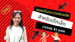 เพลงมารดาแห่งเทพนิยาย童话妈妈| China by Ann