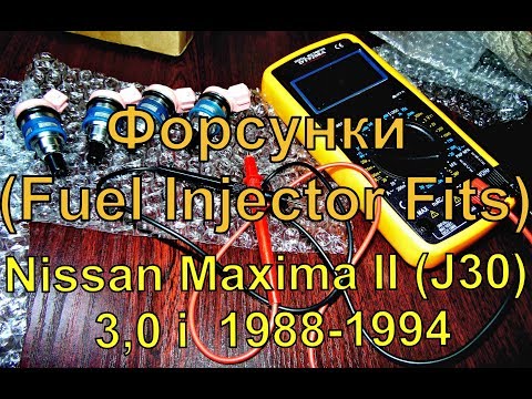 Форсунки (топливный инжектор) для #Nissan Maxima II (J30) 3,0 i 1988-1994