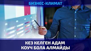 Коуч болдым, мінекей! Ең негізгі талап енді белгілі болды