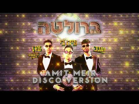 ערן יוסף, עידו בי, שגב - ברולטה | Amit Meir Disco Version