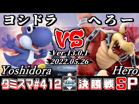 【スマブラSP】タミスマSP412 決勝戦 ヨシドラ(ヨッシー) VS へろー(クッパ) - オンライン大会
