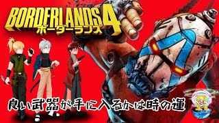 【3人実況】アプデで遊ぶ【BORDERLANDS4】