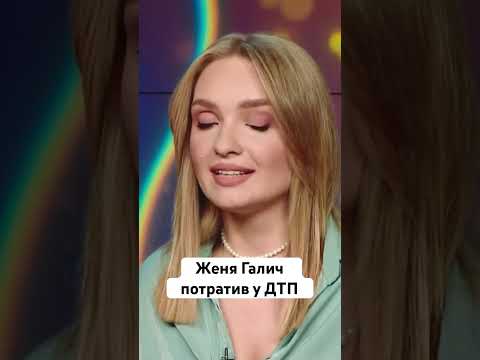 Женя Галич потратив у ДТП