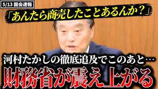河村たかし「あんたら商売したことあるんか？」財務省・総務省を国会で徹底追及