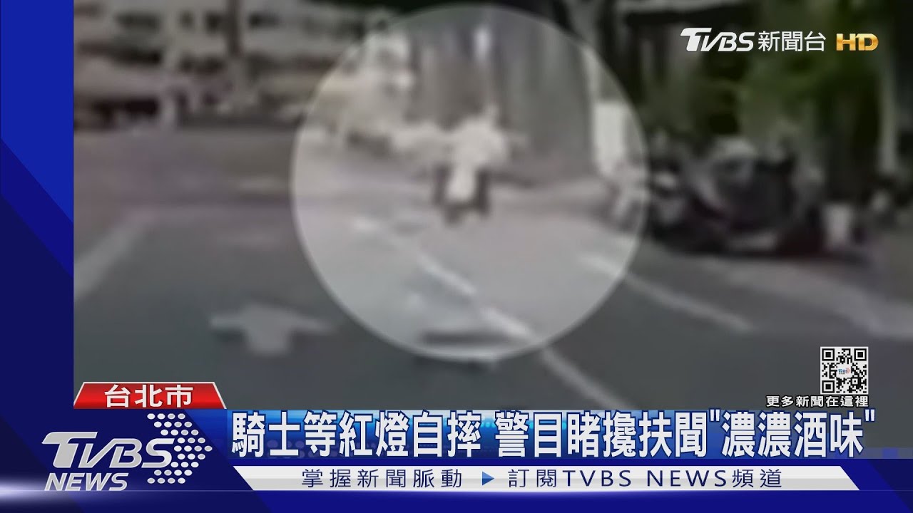 騎士等紅燈自摔　警目睹攙扶聞「濃濃酒味」