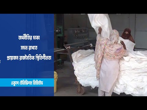 অর্থনীতির চাকা সচল রাখতে প্রয়োজন রাজনৈতিক স্থিতিশীলতা
