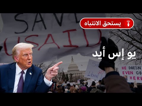 فيديو | ما هي الوكالة الأمريكية للتنمية الدولية ""USAID؟ ولماذا يريد ترامب إغلاقها؟