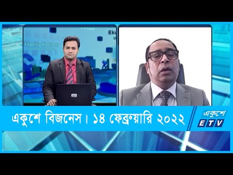 Ekushey Business || একুশে বিজনেস || ড. এফ এইচ আনসারী || 14 February 2022 | ETV Business