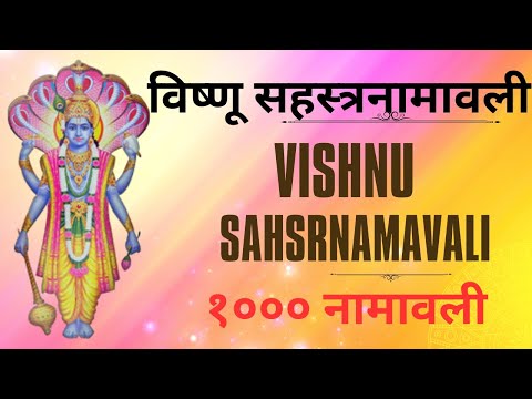 #विष्णु_सहस्त्रनामावली विष्णु सहस्रनाम विष्णु सहस्रनाम मराठी #sahasranamavali of lord vishnu