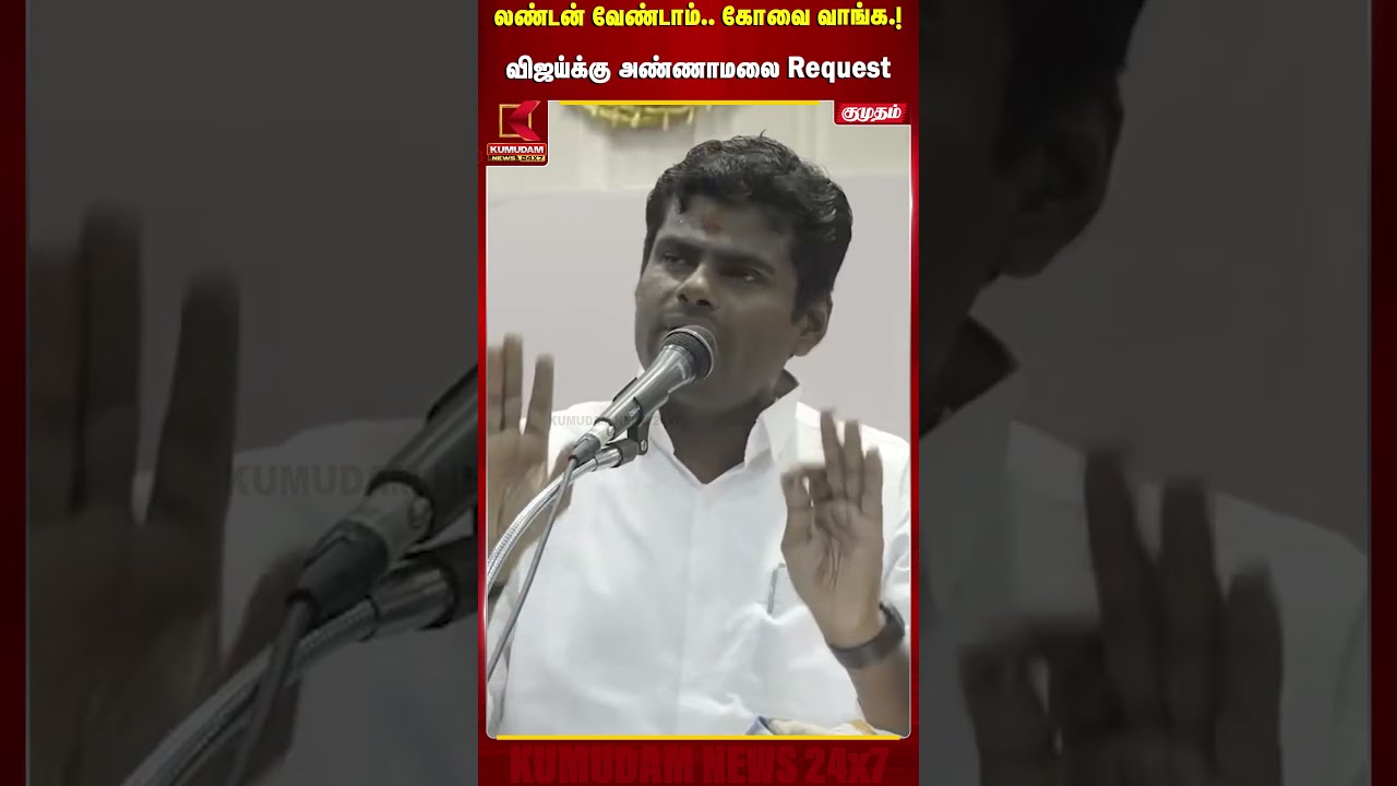 லண்டன் வேண்டாம்.. கோவை வாங்க..! விஜய்க்கு அண்ணாமலை Request | Annamalai | CM Vijay | TVK